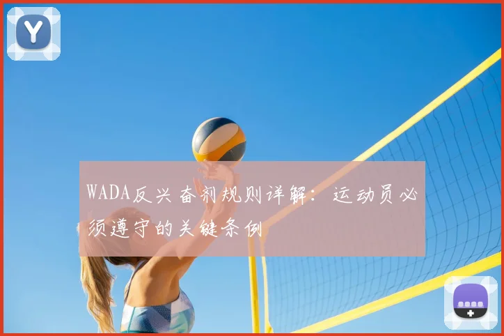 WADA反兴奋剂规则详解：运动员必须遵守的关键条例