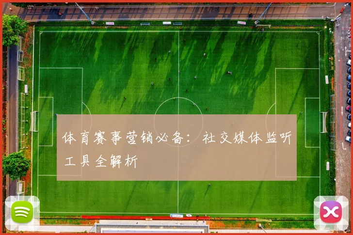 体育赛事营销必备：社交媒体监听工具全解析