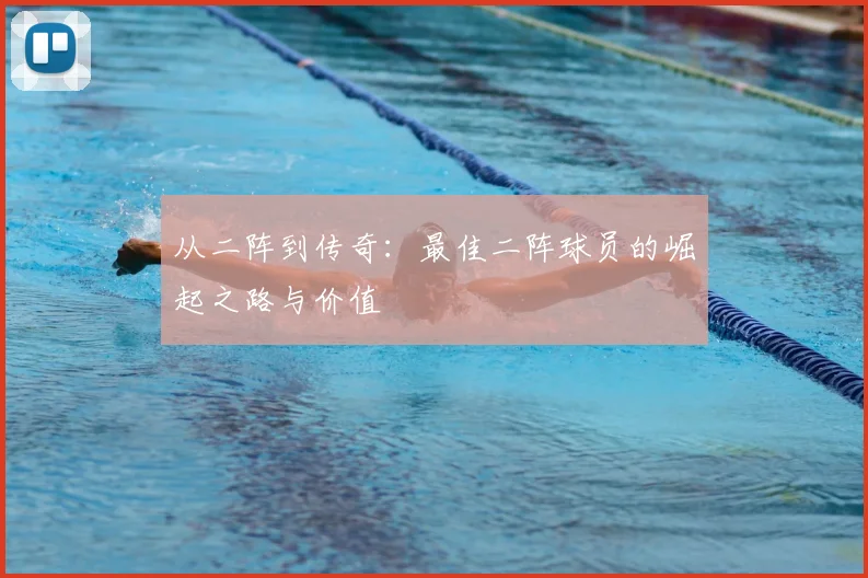 从二阵到传奇：最佳二阵球员的崛起之路与价值