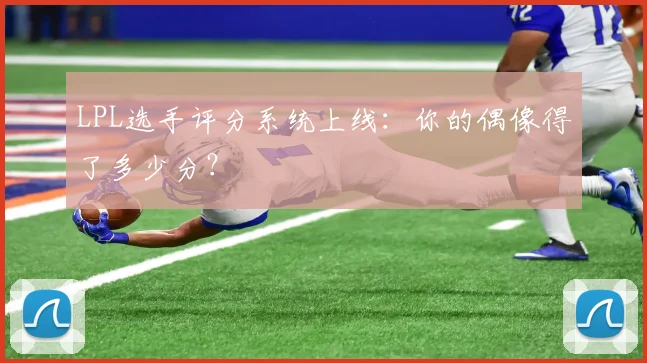 LPL选手评分系统上线：你的偶像得了多少分？
