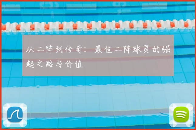 从二阵到传奇：最佳二阵球员的崛起之路与价值