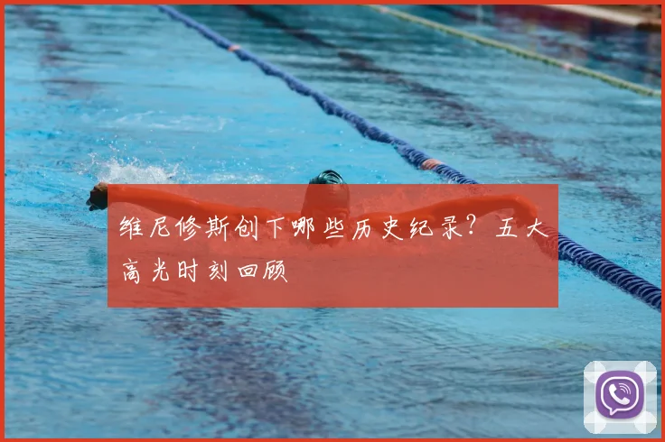 维尼修斯创下哪些历史纪录？五大高光时刻回顾
