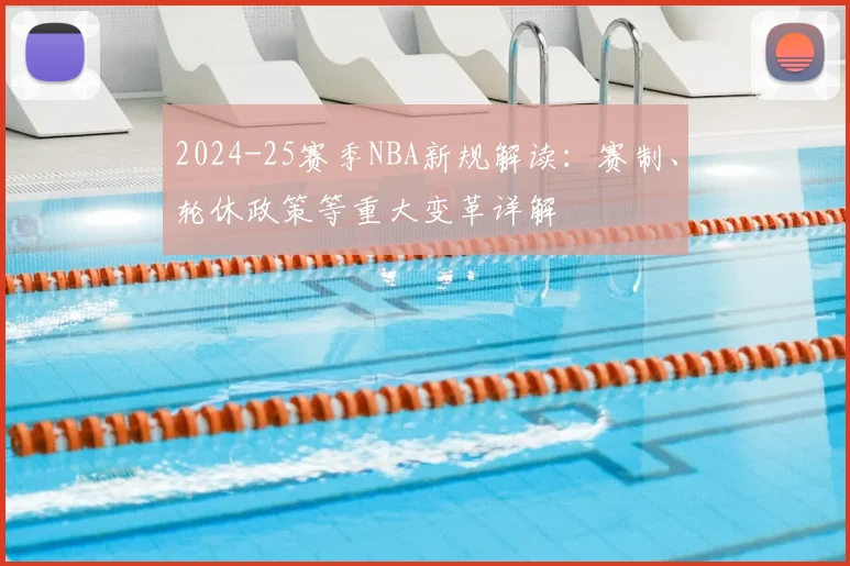 2024-25赛季NBA新规解读:赛制、轮休政策等重大变革详解